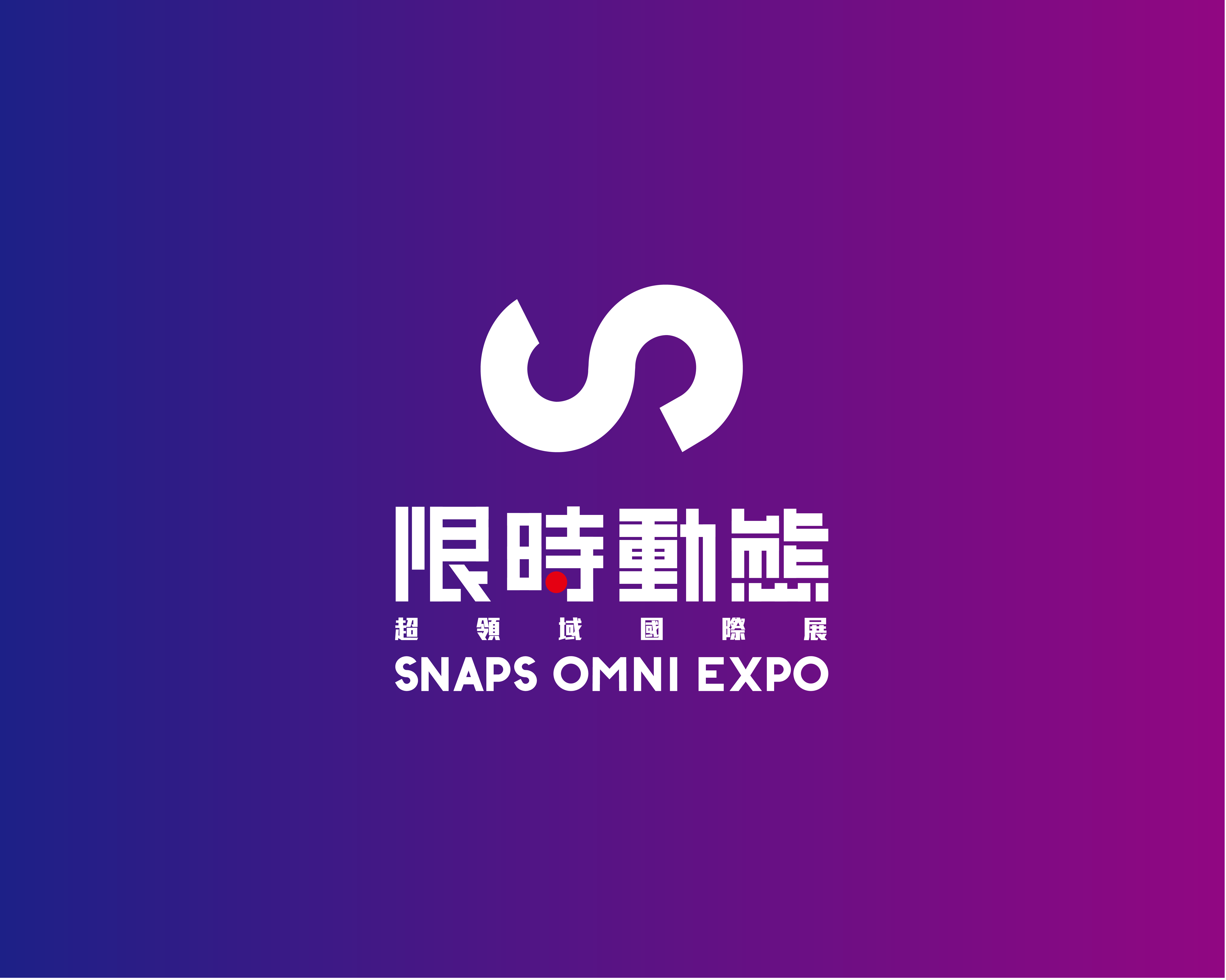  2019 限時動態 - 超領域國際展 SNAPS OMNI EXPO